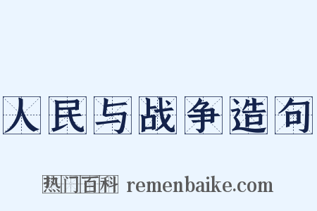 人民与战争造句是什么意思的图片